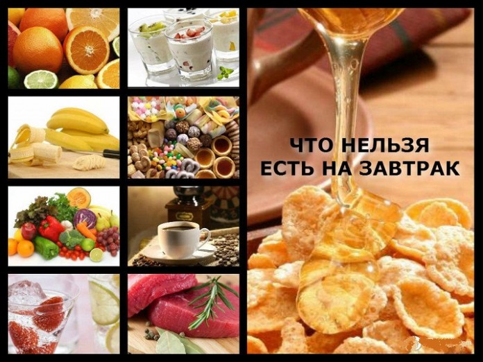 Что нельзя есть утром натощак