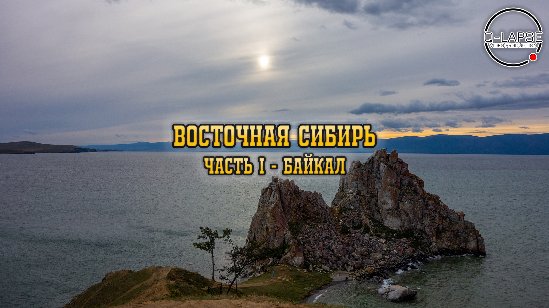 Восточная Сибирь — Байкал