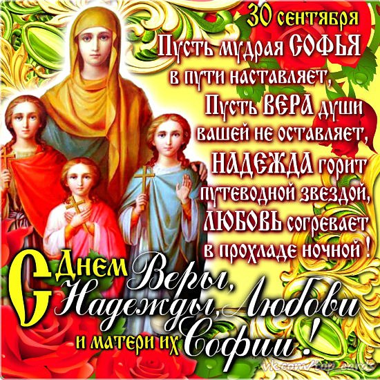 Вера надежда любовь и софья поздравления