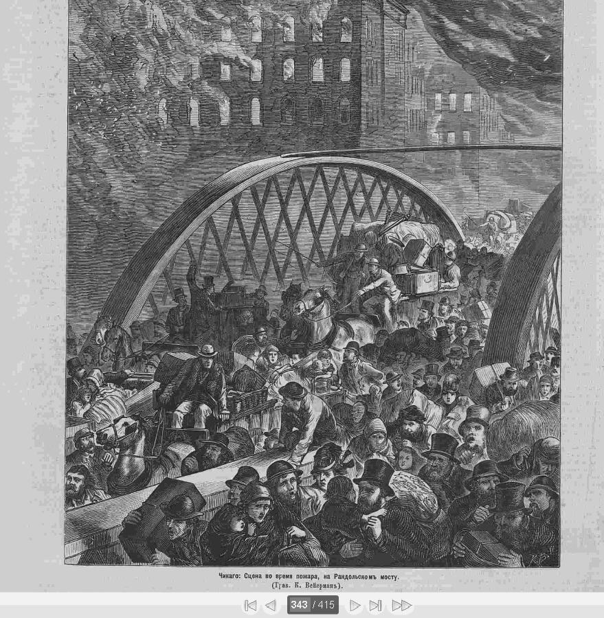 ВЕЛИКИЙ ПОЖАР В ЧИКАГО 1871 г. и "ВОЙНА МИРОВ" ГЕРБЕРТА УЭЛЛСА - есть ли что то общее?