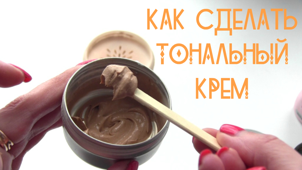 Как сделать тональный