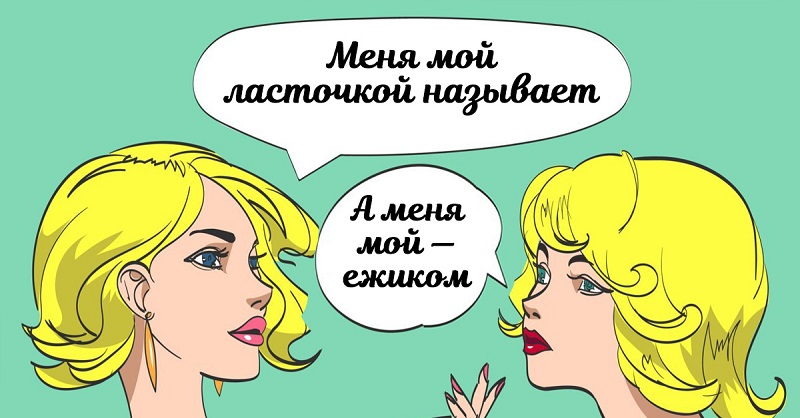 Ласковое прозвище расскажет всё о его отношении к тебе. Так как тебя называет любимый?