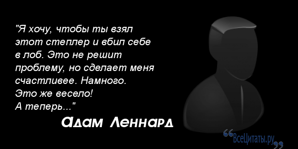Все цитата адама леннарда Все цитата адама леннарда
