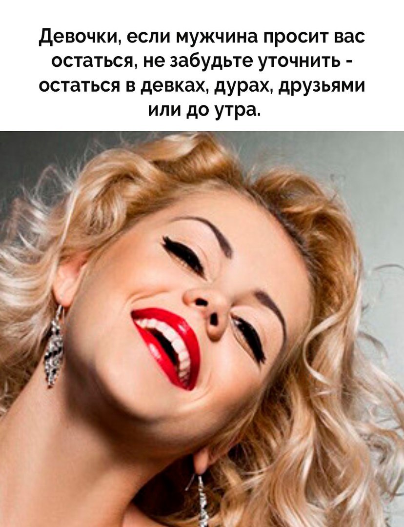 Девочки, если мужчина вас просит.... Улыбнемся)) Девочки, если мужчина вас просит.... Улыбнемся))