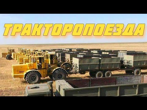 Тракторопоезд