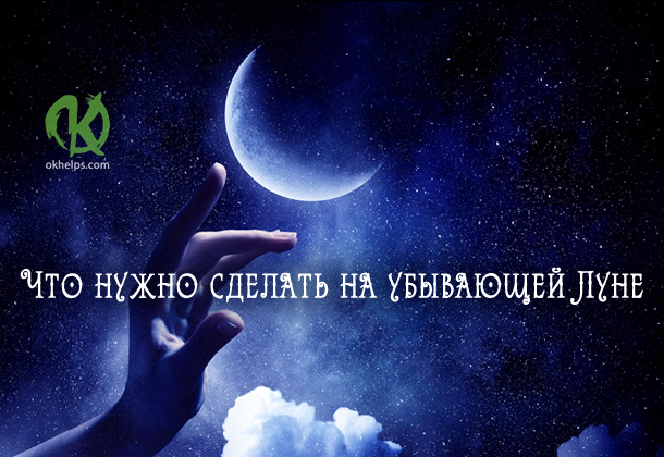 Что необходимо успеть сделать на убывающую Луну