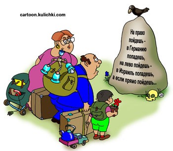 Эмиграция: так ли страшен черт, как его малюют?