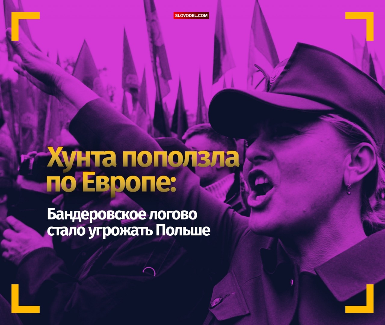 Хунта поползла по Европе: бандеровское логово стало угрожать Польше