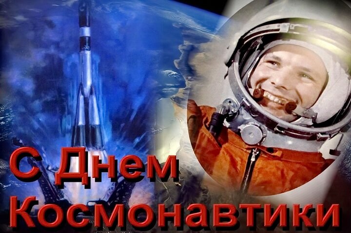 Открытки на День космонавтики