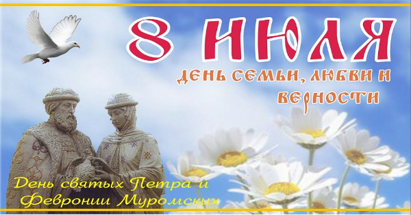 День-Петра-и-Февронии