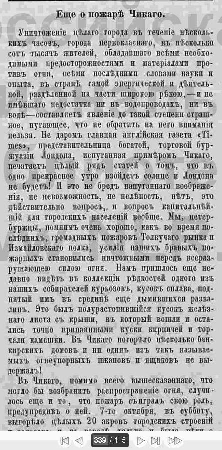 ВЕЛИКИЙ ПОЖАР В ЧИКАГО 1871 г. и "ВОЙНА МИРОВ" ГЕРБЕРТА УЭЛЛСА - есть ли что то общее?