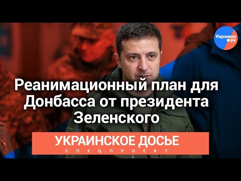 ПРЕСС-КОНФЕРЕНЦИЯ «РЕАНИМАЦИОННЫЙ ПЛАН ДЛЯ ДОНБАССА ОТ ПРЕЗИДЕНТА ЗЕЛЕНСКОГО» ВИДЕОЗАПИСЬ