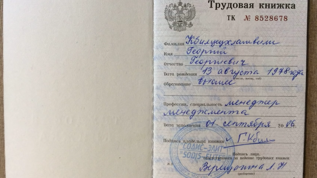 Трудовая книжка Георгия
