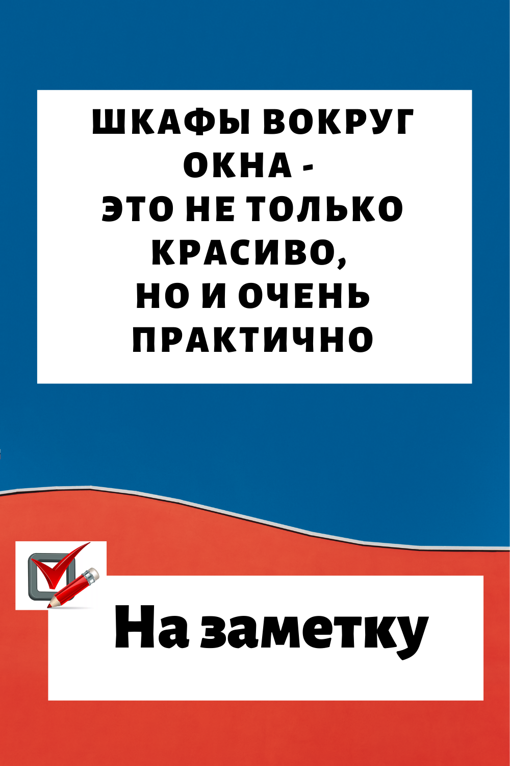Шкафы вокруг окна — это не только красиво, но и очень практично. Идеи для вдохновения…