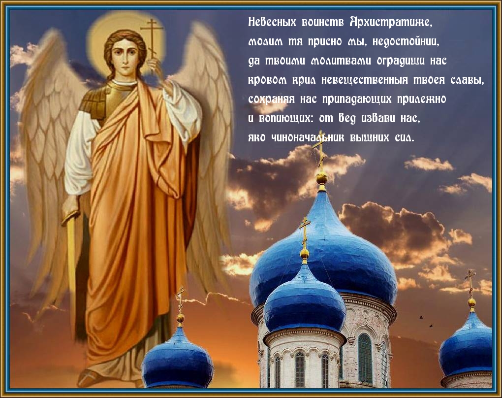 День Св Михаила Архангела Поздравления