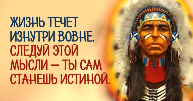 индейская мудрость