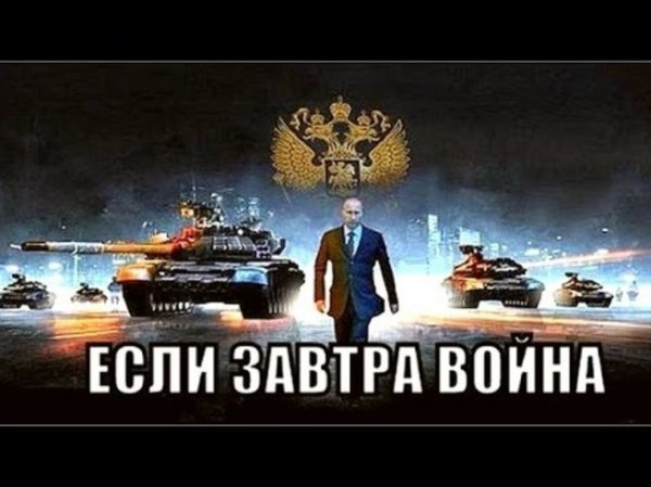Если завтра война...