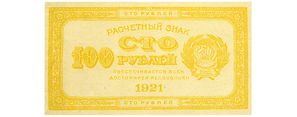 Расчетный знак РСФСР номиналом 100 рублей образца 1921 года