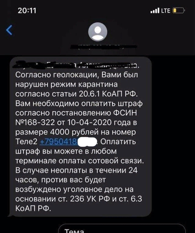 Мошенники притворяются ФСИН и требуют штраф за нарушение карантина