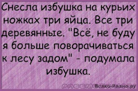 Снесла избушка на крьих ножках три яйца. Все три деревянные