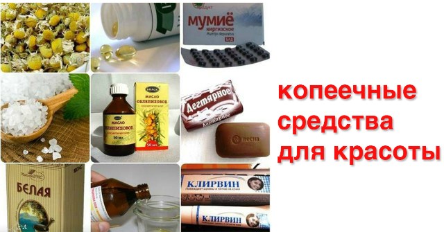 kopeechnye_sredstva_dlya_krasoty__naget_ru