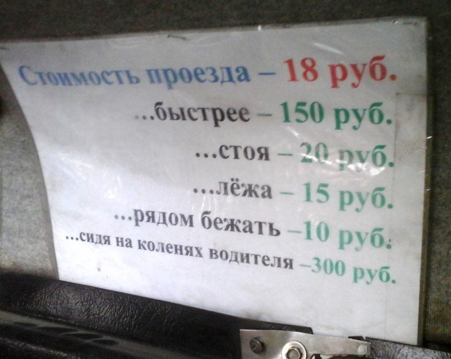 Забавные объявления из маршруток (30 фото) Забавные объявления из маршруток (30 фото)