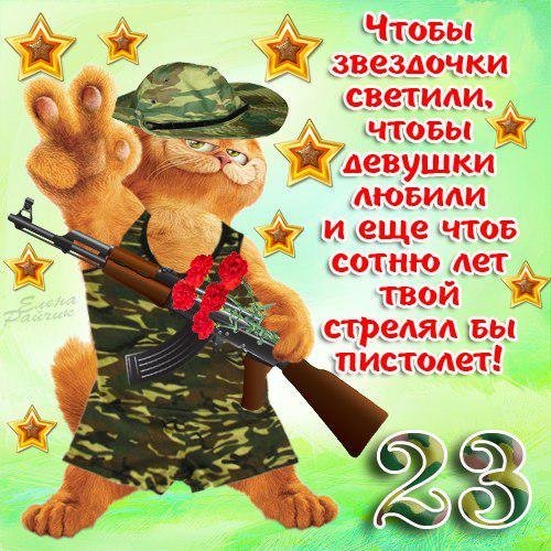 Короткие смс поздравления с 23 Короткие смс поздравления с 23