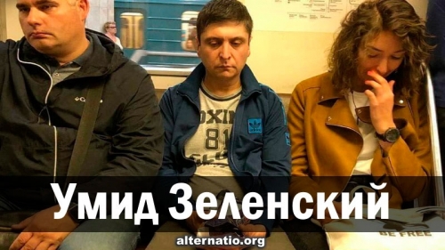 Умид Зеленский