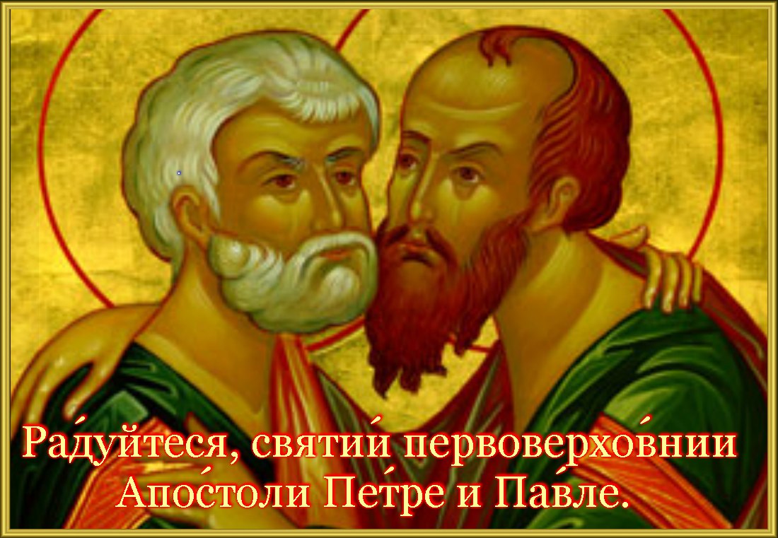 12 июля - День Святых первоверховных апостолов Петра и Павла. 12 июля - День Святых первоверховных апостолов Петра и Павла.