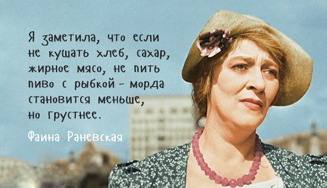 Неизвестные афоризмы Фаины Раневской Неизвестные афоризмы Фаины Раневской