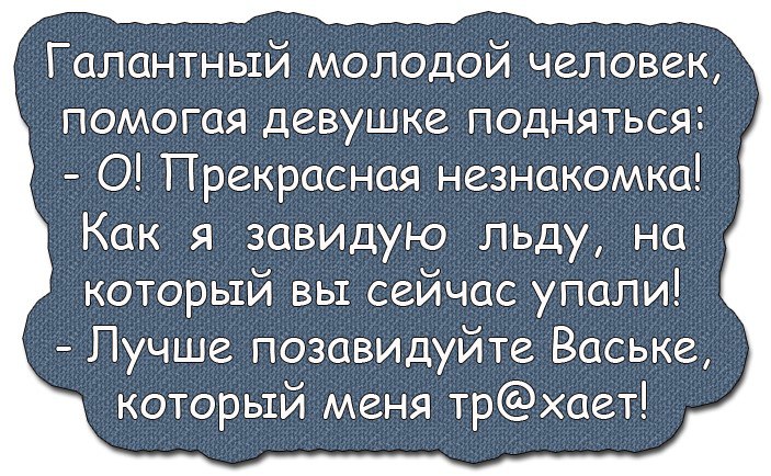 — Ты себе не представляешь, Kлаудия, вчера в кино вдруг оборвалась лента...