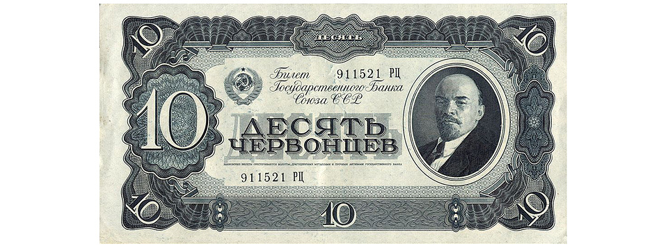 Банковский билет Государственного банка СССР номиналом 10 червонцев образца 1937 года
