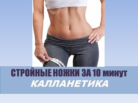 ♥ Стройные ножки за 10 минут ♥ Калланетика ♥ Стройные ножки за 10 минут ♥ Калланетика