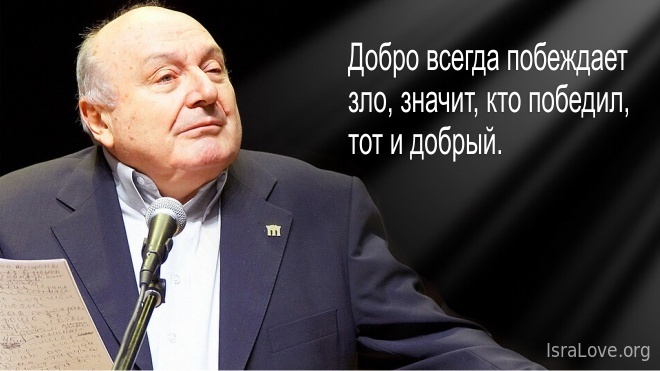 Жизненные афоризмы Михаила Жванецкого... Юмористу 85 лет! Жизненные афоризмы Михаила Жванецкого... Юмористу 85 лет!