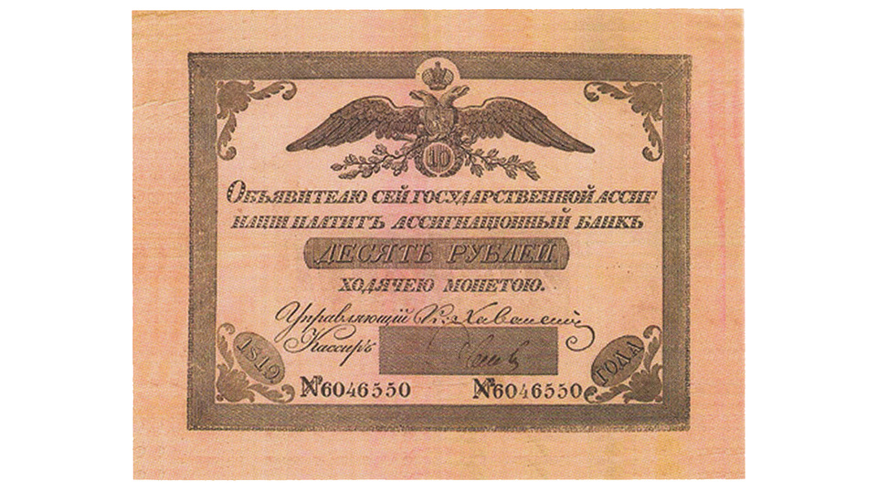 Ассигнация Государственного ассигнационного банка номиналом 10 рублей 1819 года выпуска