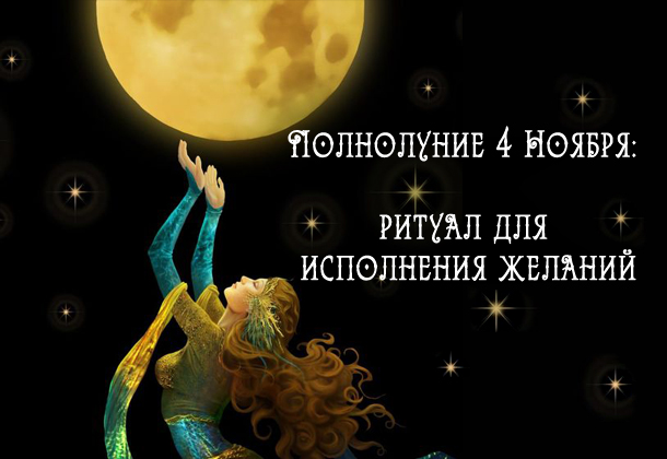 Полнолуние 4 Ноября: ритуал для исполнения желаний