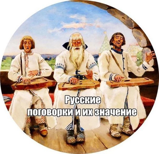 Русские поговорки и их значение.