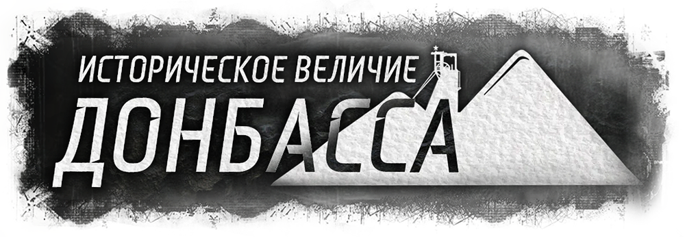 «Первооткрыватель угля на Донбассе»: Григорий Григорьевич Капустин «Первооткрыватель угля на Донбассе»: Григорий Григорьевич Капустин