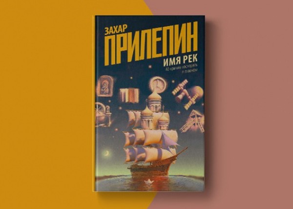 Захар Прилепин – о новой книге, русской революции и "включившем свет" коронавирусе
