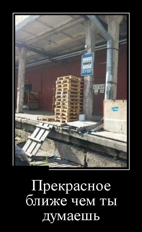 Демотиваторы, мно-о-о-ого, отличной подборочкой для зарядки позитивом на весь день! Демотиваторы, мно-о-о-ого, отличной подборочкой для зарядки позитивом на весь день!