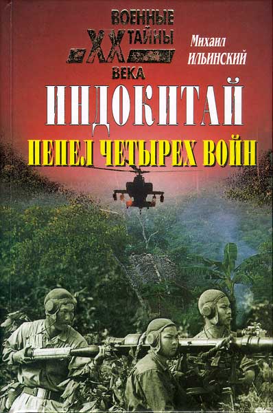 "Первая социалистическая война"... 1979 год... Север Вьетнама... "Первая социалистическая война"... 1979 год... Север Вьетнама...