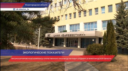 Мусоросортировочные комплексы отечественного производства будут создавать в Нижегородской области