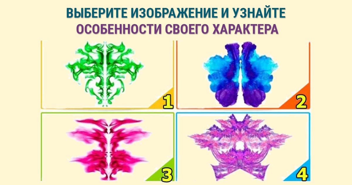 Выбери и узнай о себе по картинке