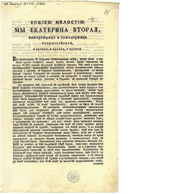 8 апреля 1783 года Крым вошел в состав Российской империи 8 апреля 1783 года Крым вошел в состав Российской империи Екатерина2., крым, россия