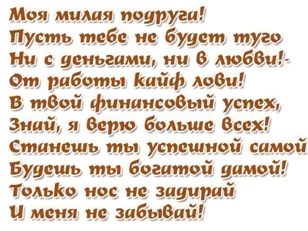 Поздравления подруге не стихами.словами