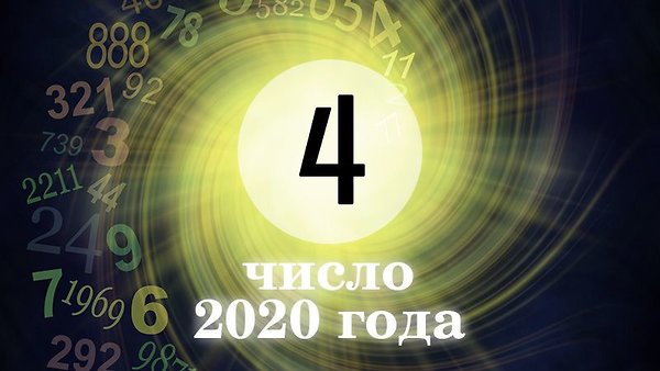 Персональное число года 4: каким будет для вас 2020-й