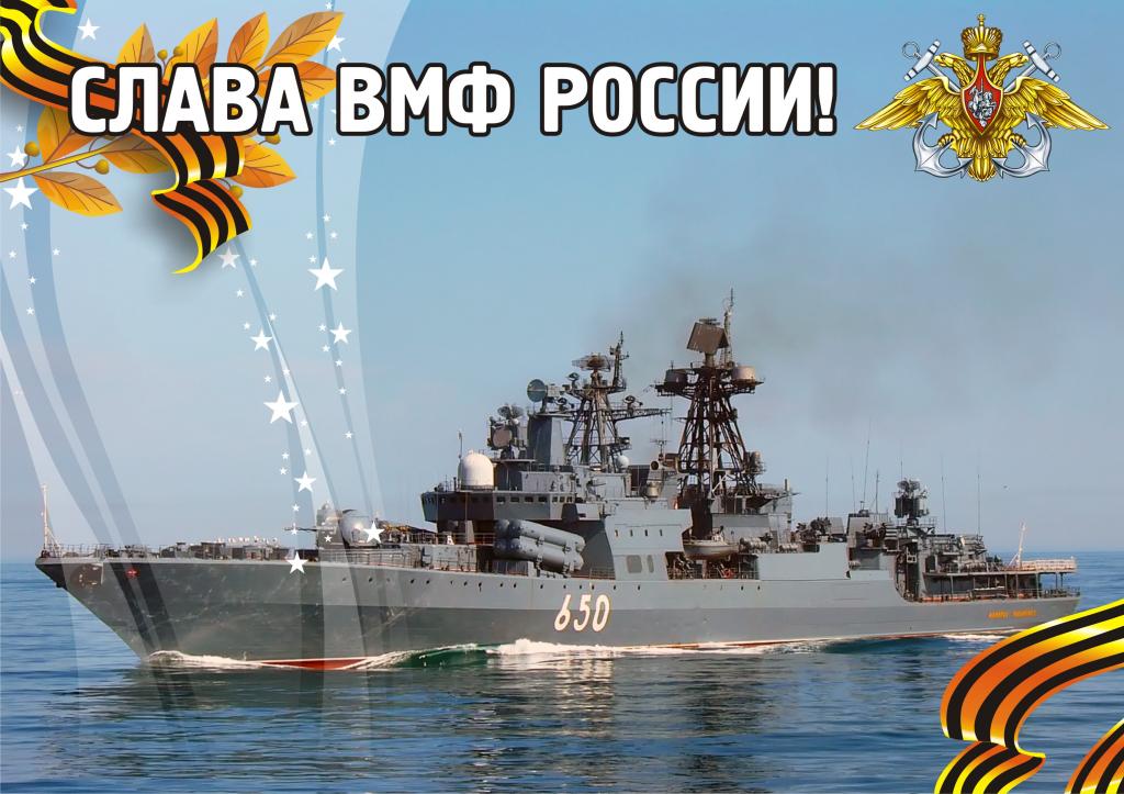 Поздравления с днём военно морского флота открытки Поздравления с днём военно морского флота открытки