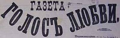 За сто лет до «Тиндера»: Как знакомились через газеты брачных объявлений в начале XX века