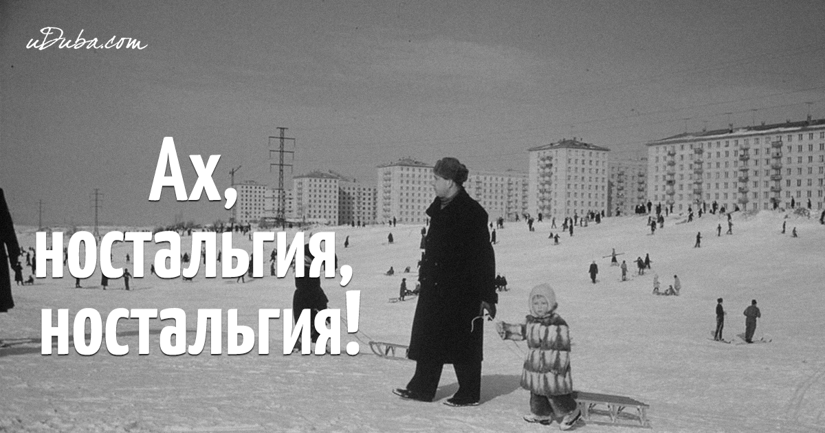 Воспоминания о детстве в СССР Воспоминания о детстве в СССР