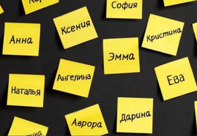Женские имена звучат мягче и мелодичней. Как буквы, из которых состоит имя человека, влияют на его характер